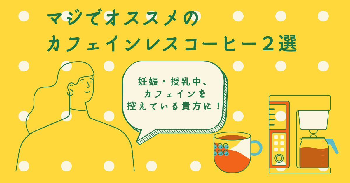 妊娠 授乳中 カフェイン控えている貴方に マジでオススメのカフェインレスコーヒー２選 ちゃんはなのラクしてアレコレ