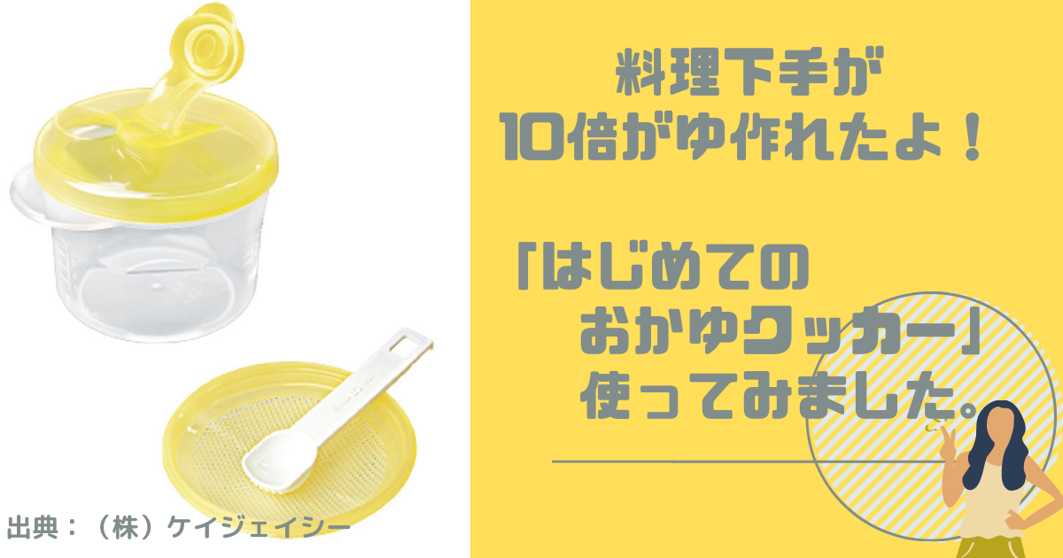 料理下手が10倍がゆ作れたよ！「はじめてのおかゆクッカー